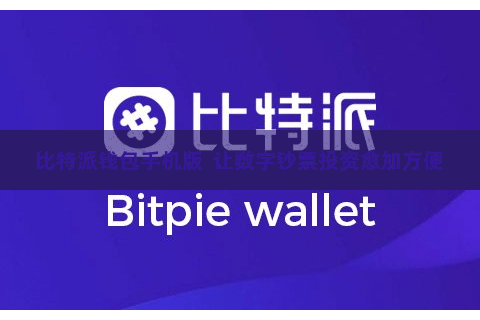 比特派钱包手机版  让数字钞票投资愈加方便
